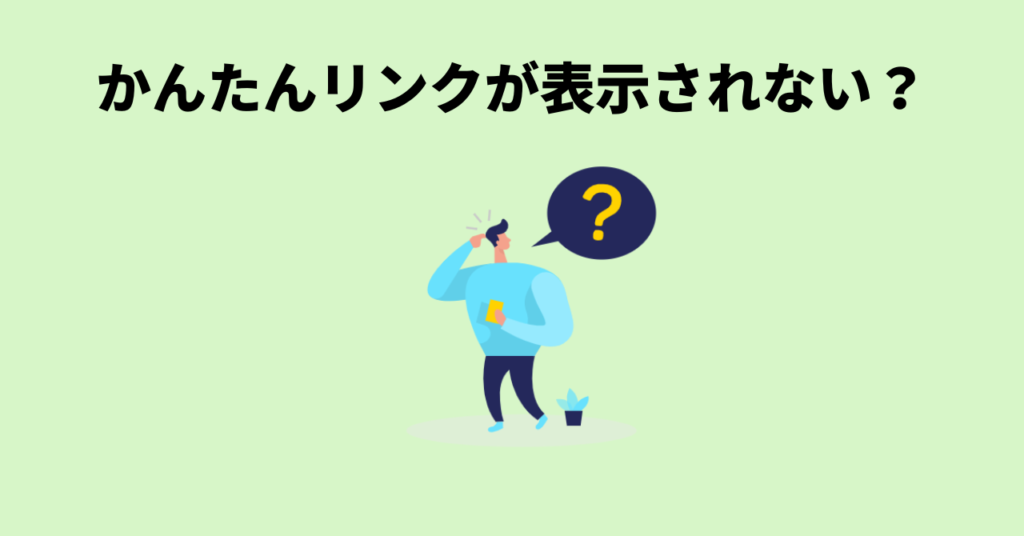 かんたんリンクが表示されない時ことはあるのか？